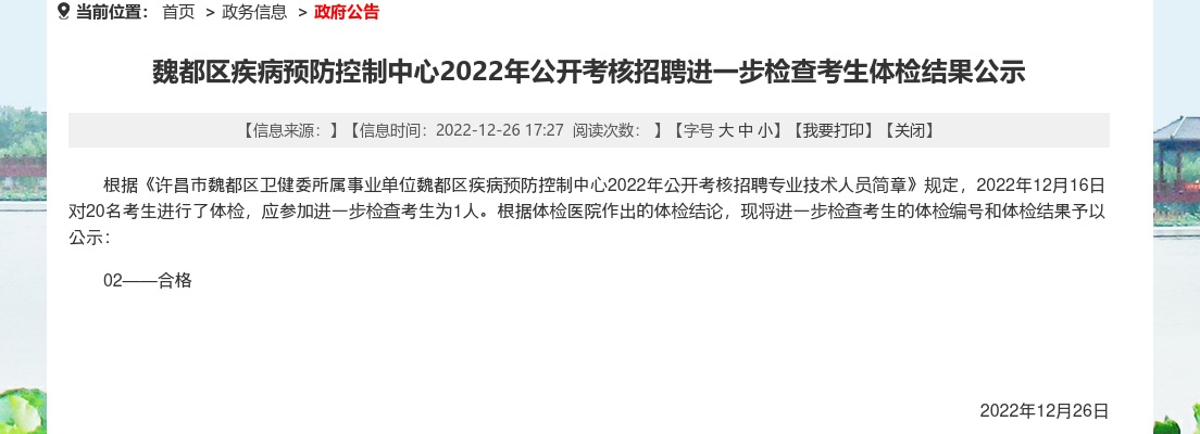 2022年许昌魏都区疾病预防控制中心考核招聘进一步检查考生体检结果公示 图片