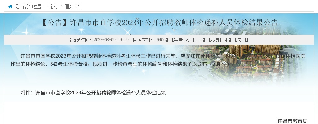 2023年许昌市市直学校公开招聘教师体检递补人员体检结果公告 图片