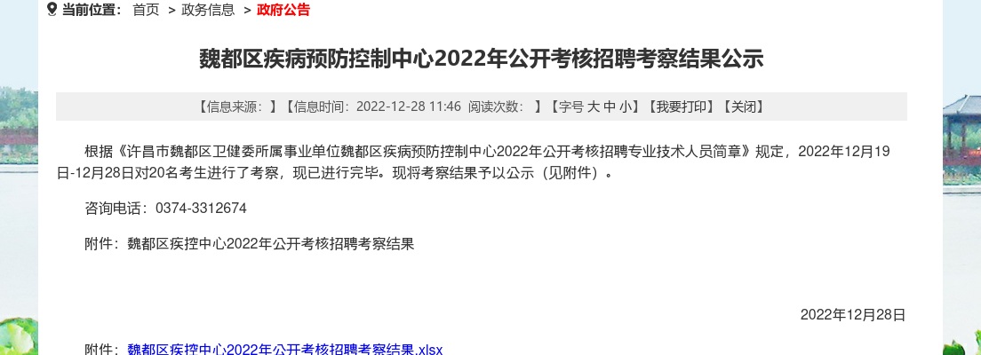 2022年许昌魏都区疾病预防控制中心公开考核招聘考察结果公示 图片