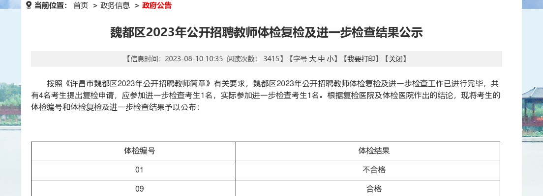 2023年许昌魏都区招聘教师体检复检及进一步检查结果公示 图片