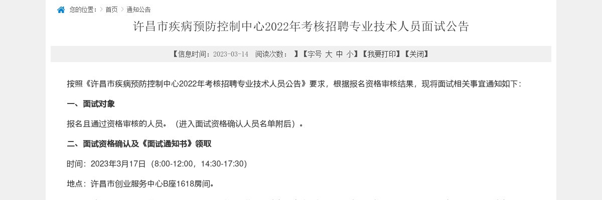 2022年许昌市疾病预防控制中心考核招聘专业技术人员面试公告 图片