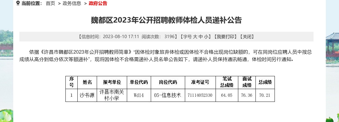 2023年许昌魏都区招聘教师体检人员递补公告 图片