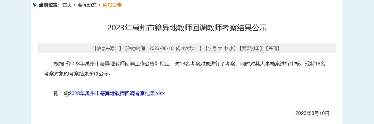 2023年许昌市禹州市籍异地教师回调教师考察结果公示 图片