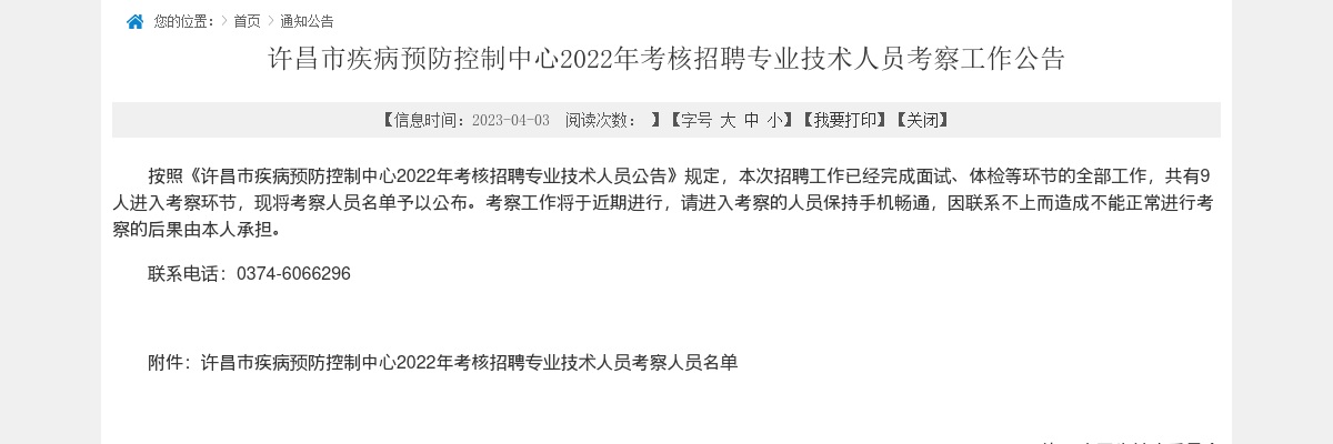 2022年许昌市疾病预防控制中心考核招聘专业技术人员考察工作公告 图片