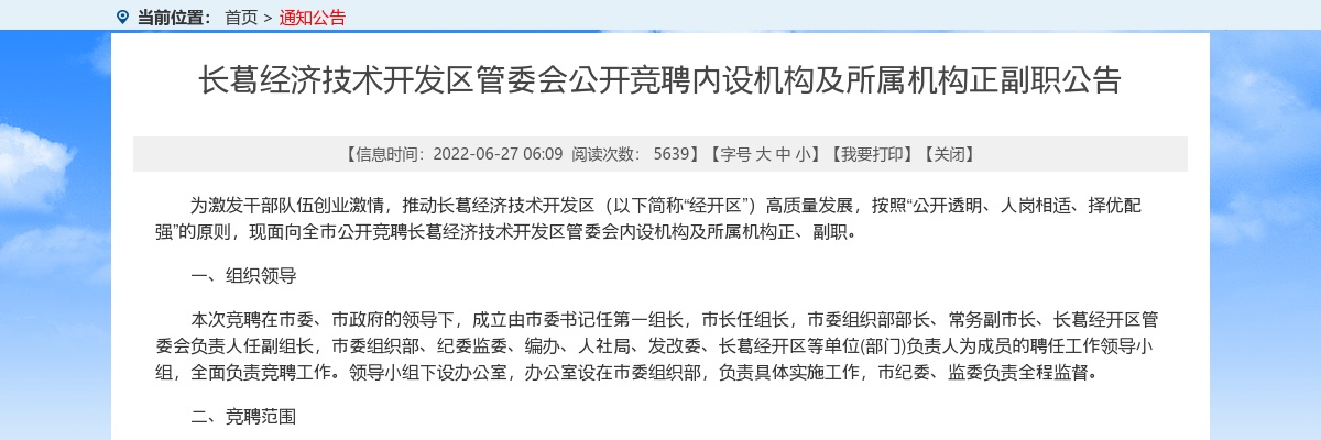 2022年许昌长葛经济技术开发区管委会竞聘内设机构及所属机构正副职21人公告 图片