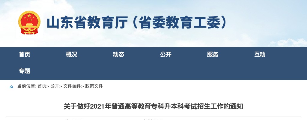 2021山东专升本考试时间：4月6日正式报名 图片