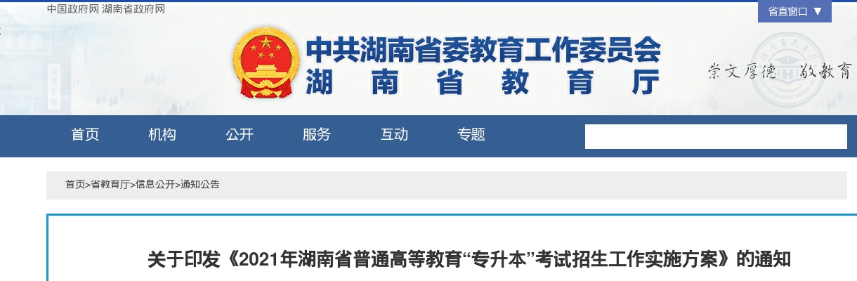 2021湖南专升本考试时间：3月16日正式报名 图片