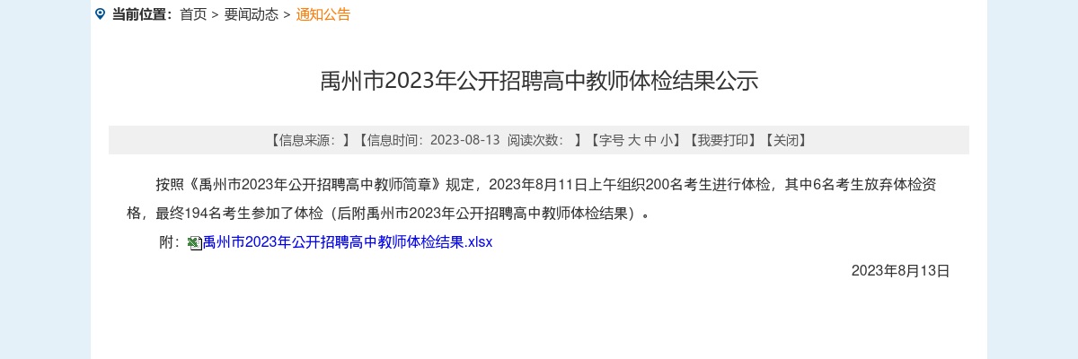 2023年许昌市禹州市招聘高中教师体检结果公示 图片