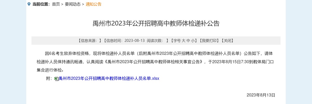 2023年许昌市禹州市招聘高中教师体检递补公告 图片
