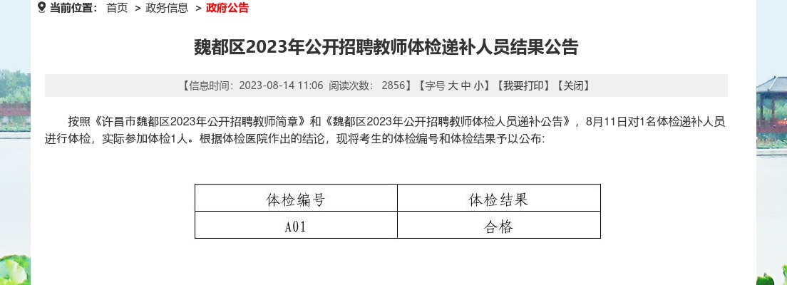 2023年许昌市魏都区招聘教师体检递补人员结果公告 图片