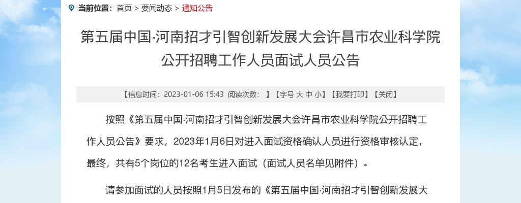 2023年许昌市农业科学院招聘面试人员公告 图片