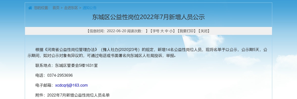 2022年7月许昌市东城区公益性岗位新增人员公示 图片