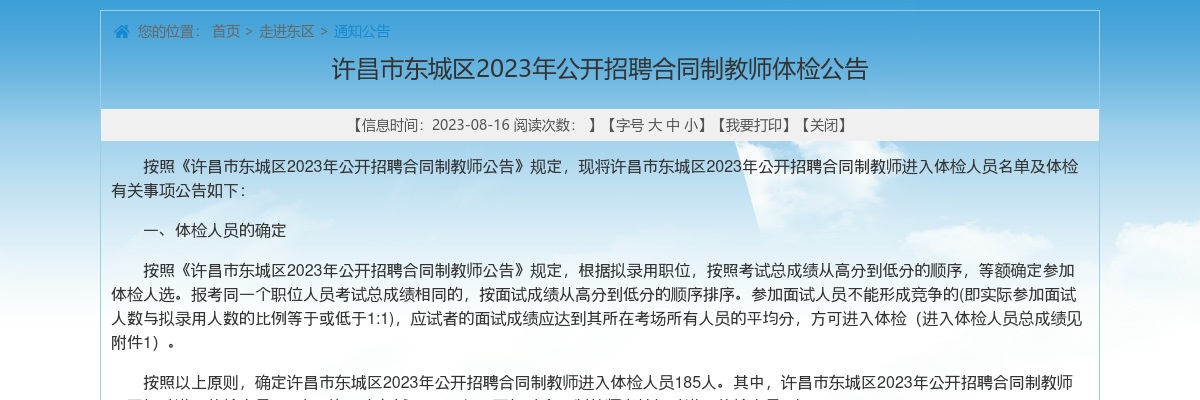 2023年许昌市东城区招聘合同制教师体检公告 图片