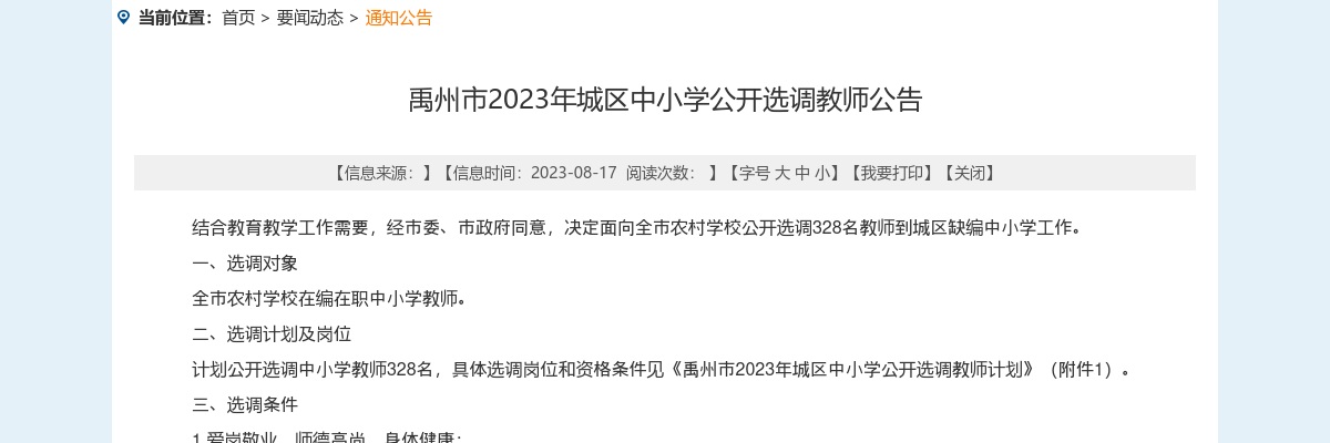 2023年许昌禹州市城区中小学公开选调教师328名公告 图片