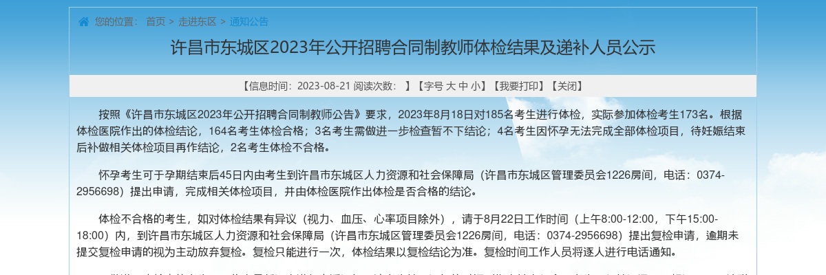 2023年许昌市东城区招聘合同制教师体检结果及递补人员公示 图片
