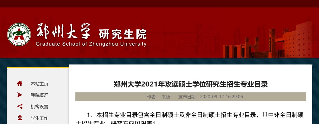 2021郑州大学攻读硕士学位研究生招生专业目录（陆续公布中） 图片