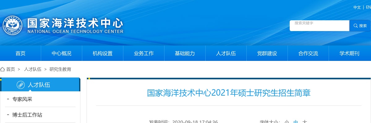 2021年国家海洋技术中心硕士研究生招生简章 图片