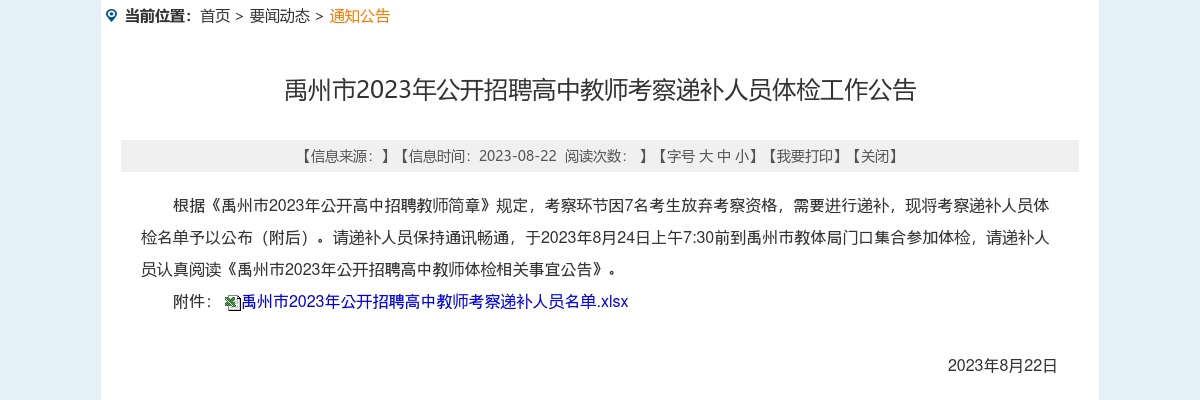 2023年许昌市禹州市招聘高中教师考察递补人员体检工作公告 图片