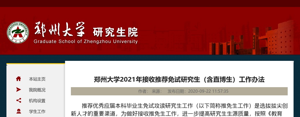 2021郑州大学接收推荐免试研究生（含直博生）工作办法 图片