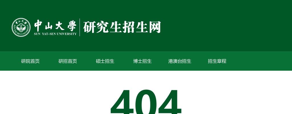 中山大学2021年硕士研究生招生章程及招生学科专业目录 图片