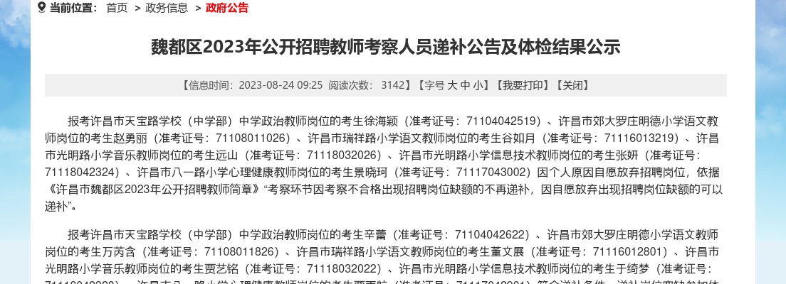 2023年许昌魏都区招聘教师考察人员递补公告及体检结果公示 图片