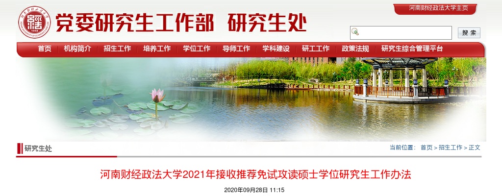 2021年河南财经政法大学接收推荐免试攻读硕士学位研究生工作办法 图片