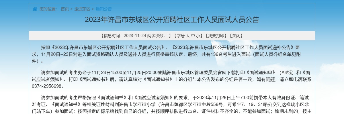 2023年许昌市东城区公开招聘社区工作人员面试人员公告 图片