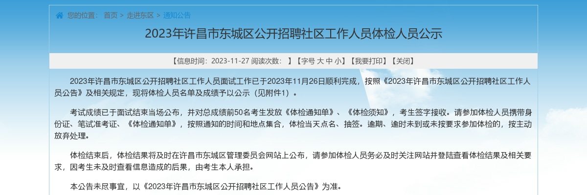 2023年许昌市东城区公开招聘社区工作人员体检人员公示 图片