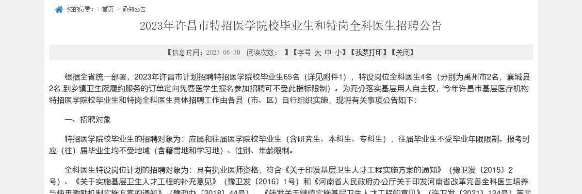 2023年许昌市特招医学院校毕业生和特岗全科医生招聘69人公告 图片
