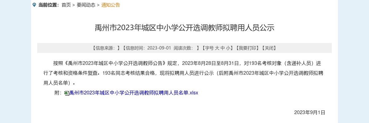 2023年许昌市禹州市城区中小学选调教师拟聘用人员公示 图片