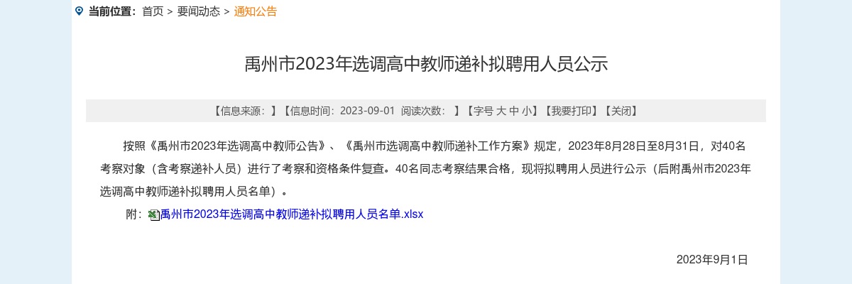 2023年许昌市禹州市选调高中教师递补拟聘用人员公示 图片