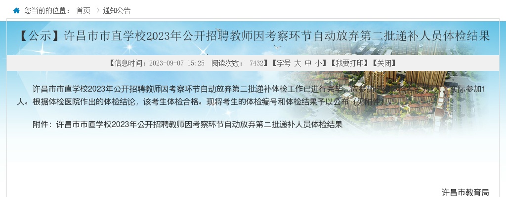 2023年许昌市市直学校招聘教师因考察环节自动放弃第二批递补人员体检结果 图片