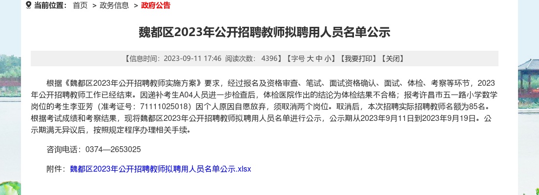 2023年许昌魏都区招聘教师拟聘用人员名单公示 图片