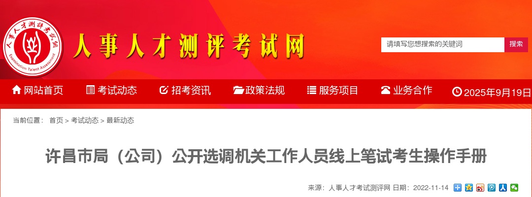 2022年许昌市局（公司）选调机关工作人员线上笔试考生操作手册 图片