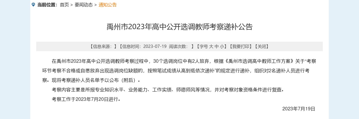 2023年许昌禹州市高中选调教师考察递补公告 图片