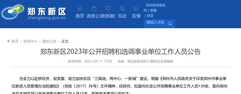 2023年郑州郑东新区招聘和选调事业单位工作人员145人公告 图片