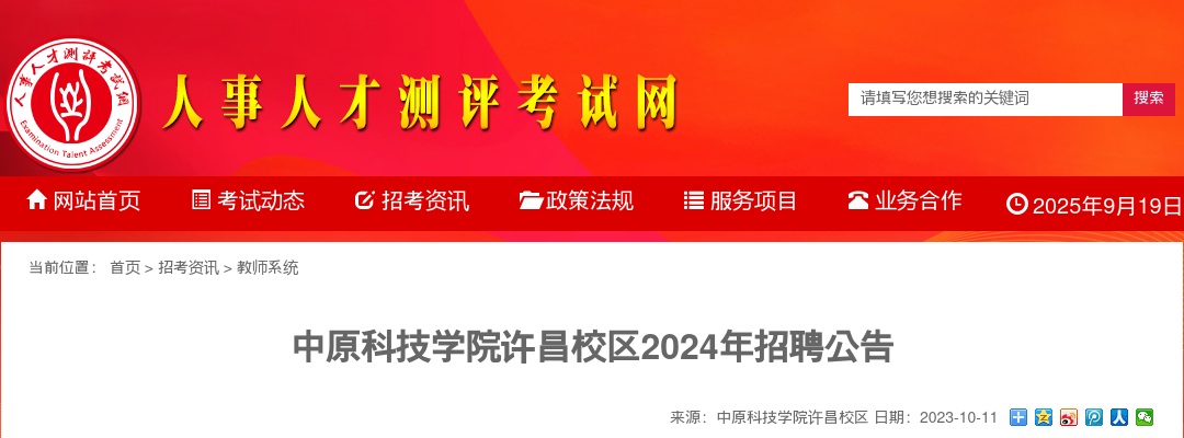 2024年中原科技学院许昌校区招聘公告 图片
