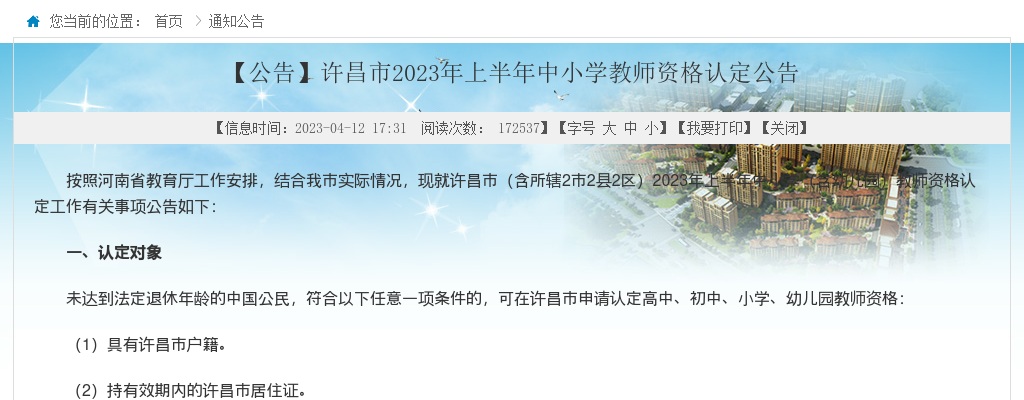 2023上半年许昌市中小学教师资格认定公告 图片