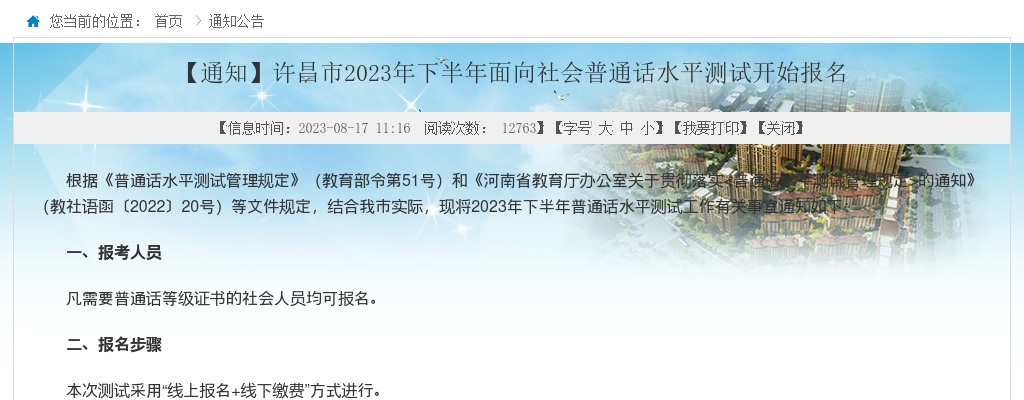 2023下半年许昌市面向社会普通话水平测试开始报名 图片