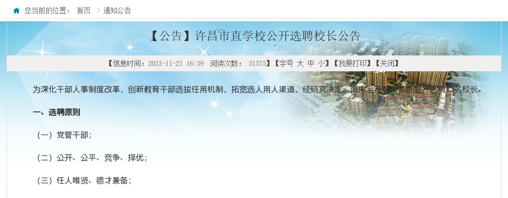 2023年许昌市直学校公开选聘13名校长公告 图片