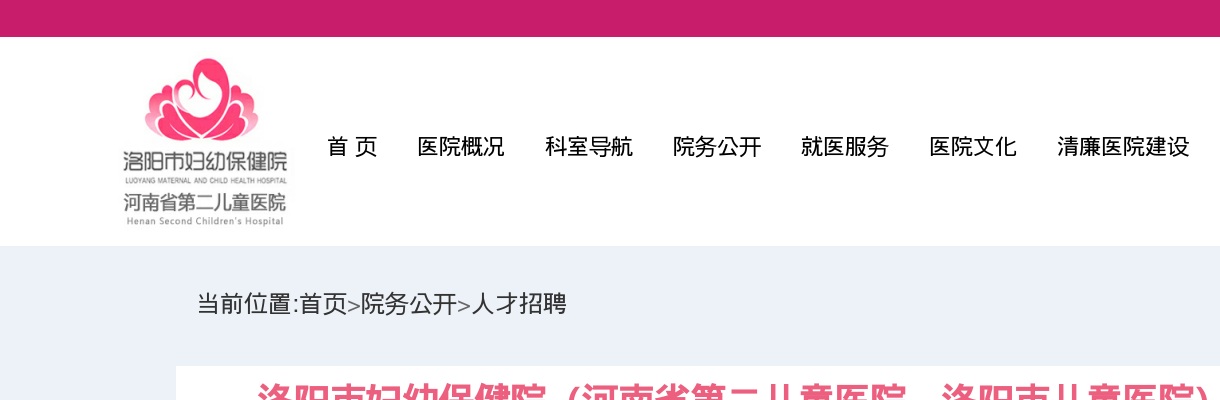 2022年洛阳市妇幼保健院(河南省第二儿童医院、洛阳市儿童医院)招聘专业技术岗位135人公告 图片