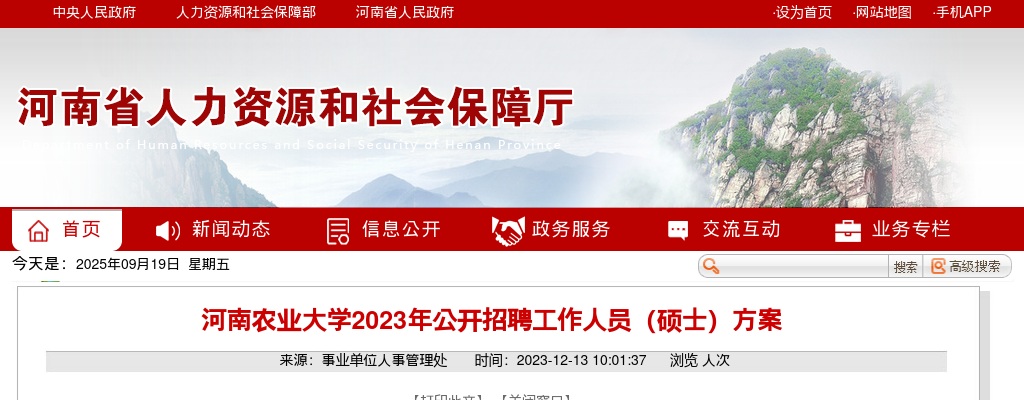 2023年河南农业大学招聘工作人员（硕士）40名公告 图片