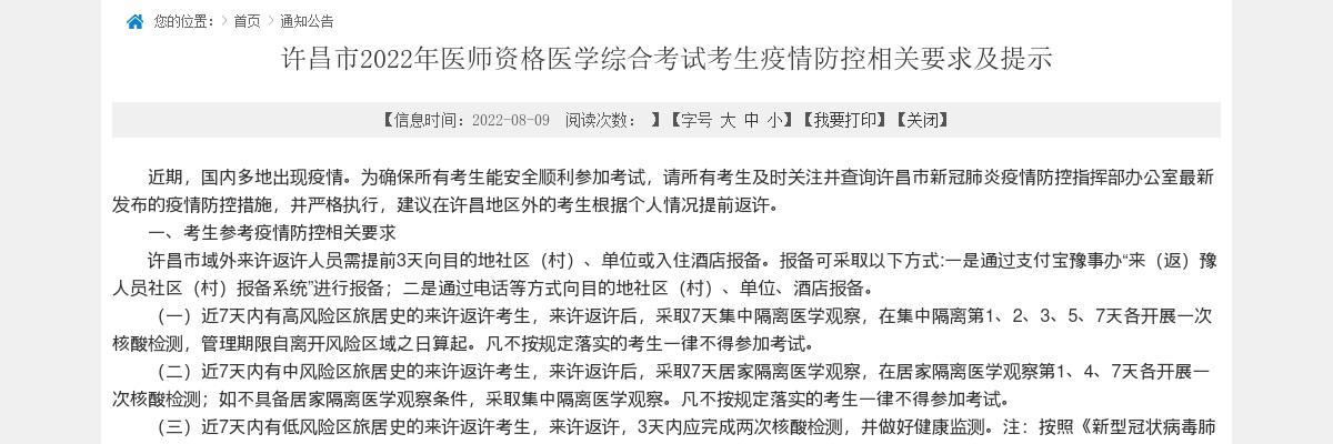 2022年许昌市医师资格医学综合考试考生疫情防控相关要求及提示 图片