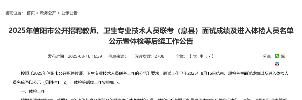 2025年河南信阳市招聘教师、卫生专业技术人员联考（息县）面试成绩及进入体检人员名单公示暨体检等后续工作公告 图片
