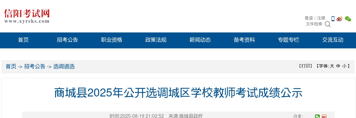 2025年河南信阳市商城县选调城区学校教师考试成绩公告 图片