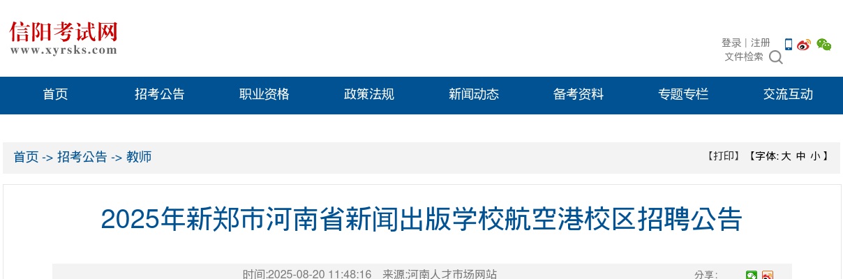 2025年河南郑州市新郑市河南省新闻出版学校航空港校区招聘75人公告 图片