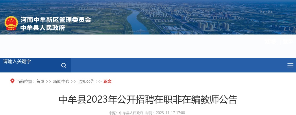2023年郑州中牟县招聘在职非在编教师650名公告 图片