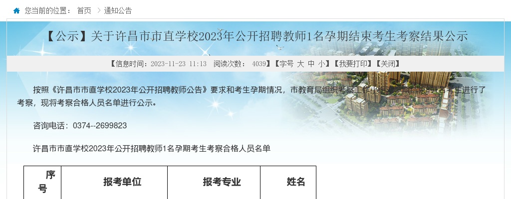 2023年许昌市市直学校招聘教师1名孕期结束考生考察结果公示 图片
