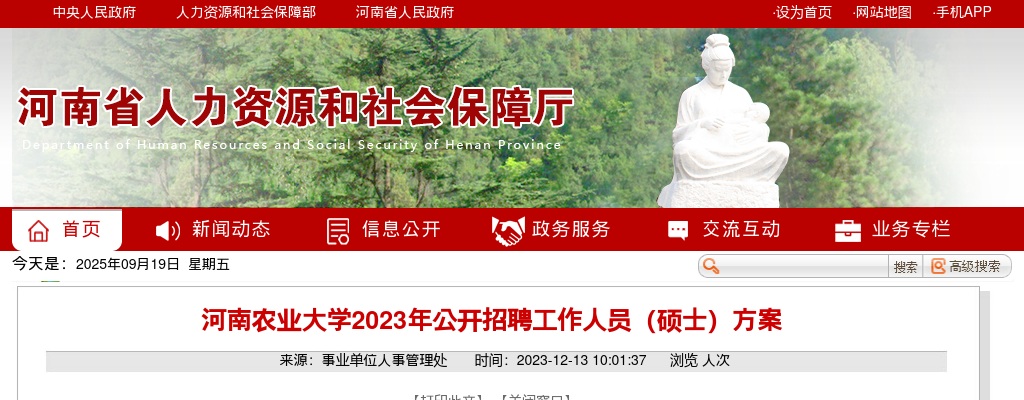 2023年河南农业大学招聘工作人员（硕士）40名公告 图片