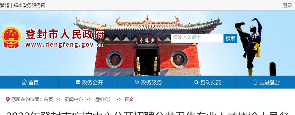 2022年郑州登封市疾控中心招聘公共卫生专业人才体检人员名单公示 图片